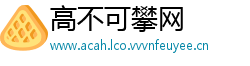 高不可攀网